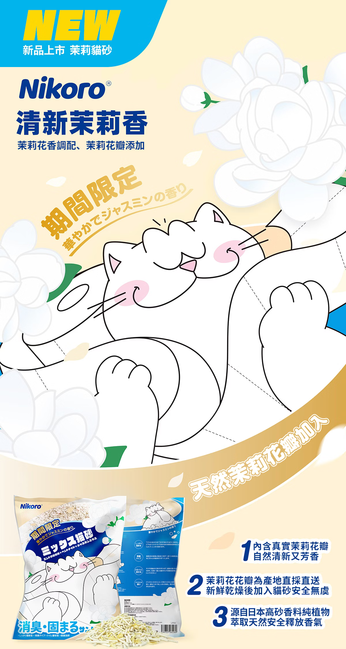 妮可露 無塵混合豆腐砂茉莉花期間限定版 茉莉清香 1