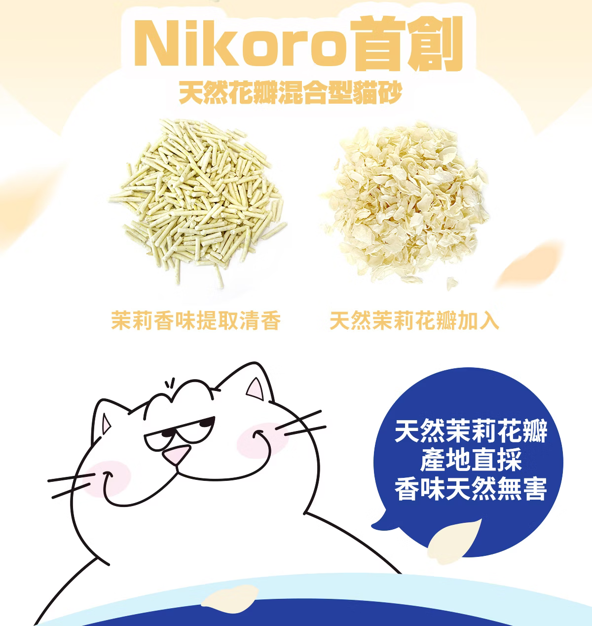 妮可露 無塵混合豆腐砂茉莉花期間限定版 茉莉清香 2