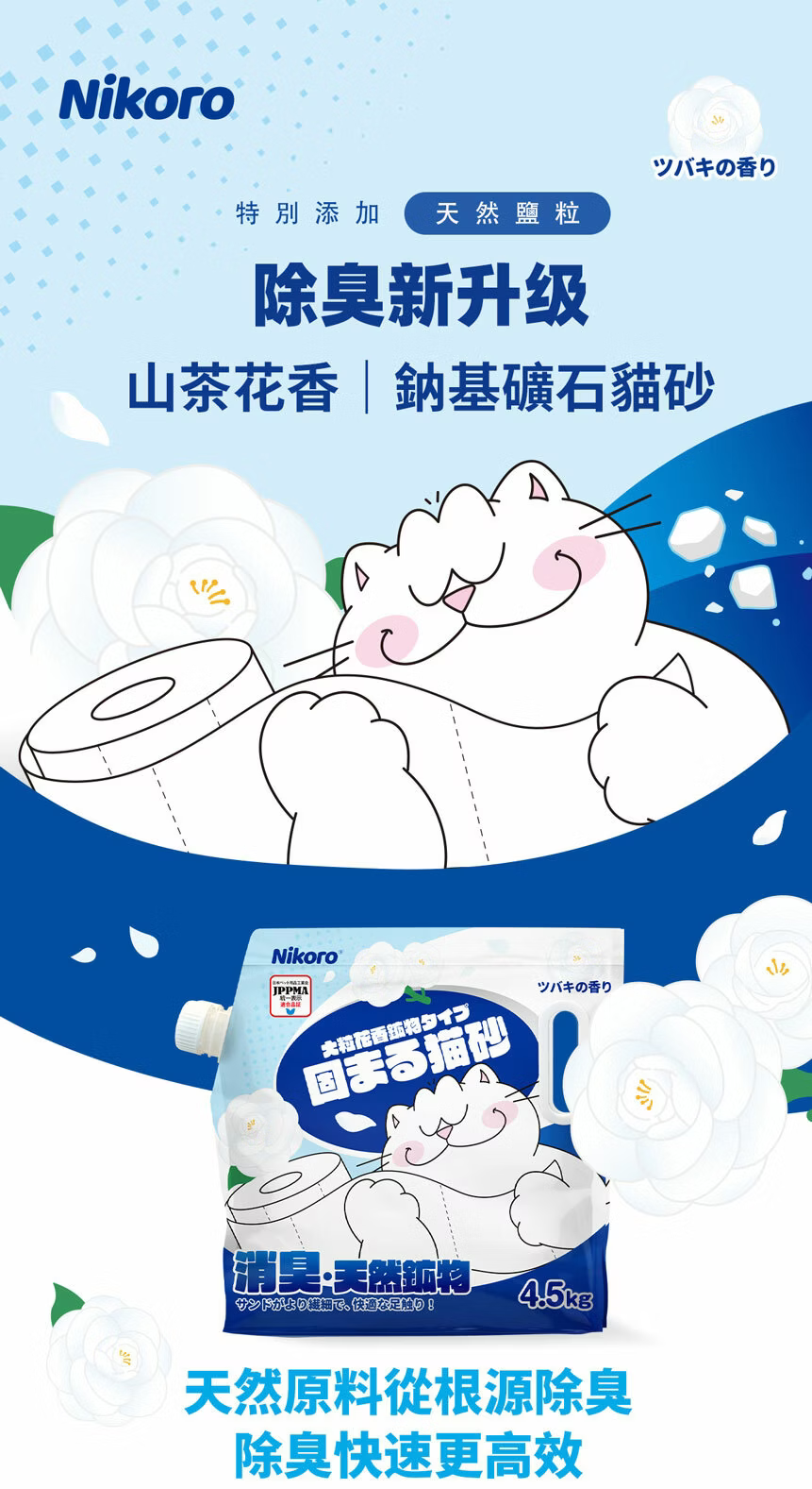 妮可露 超低粉塵鈉基礦砂 山茶花香 1