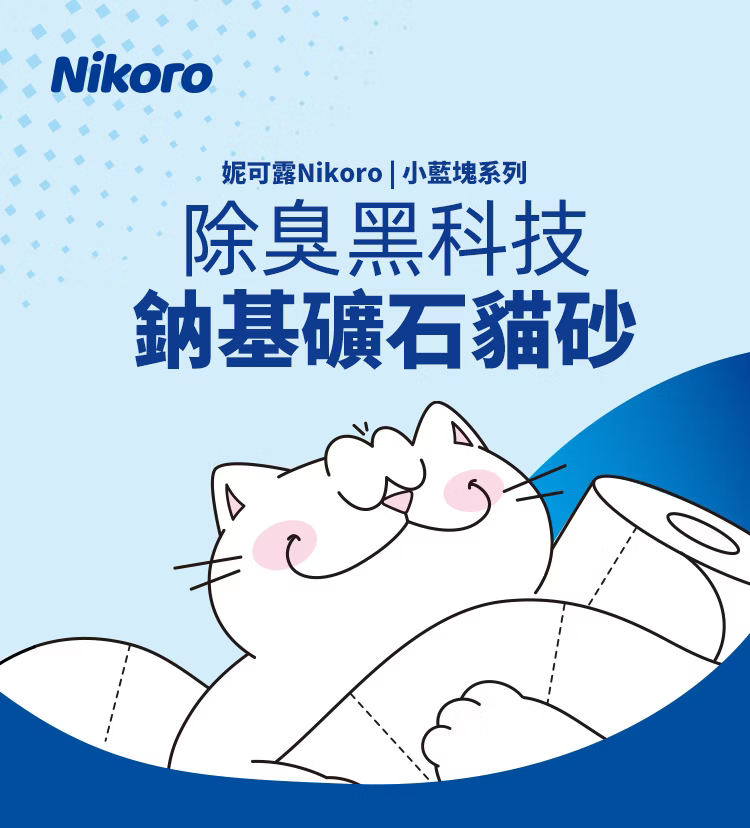 妮可露 超低粉塵鈉基礦砂 經典小藍塊除臭 1