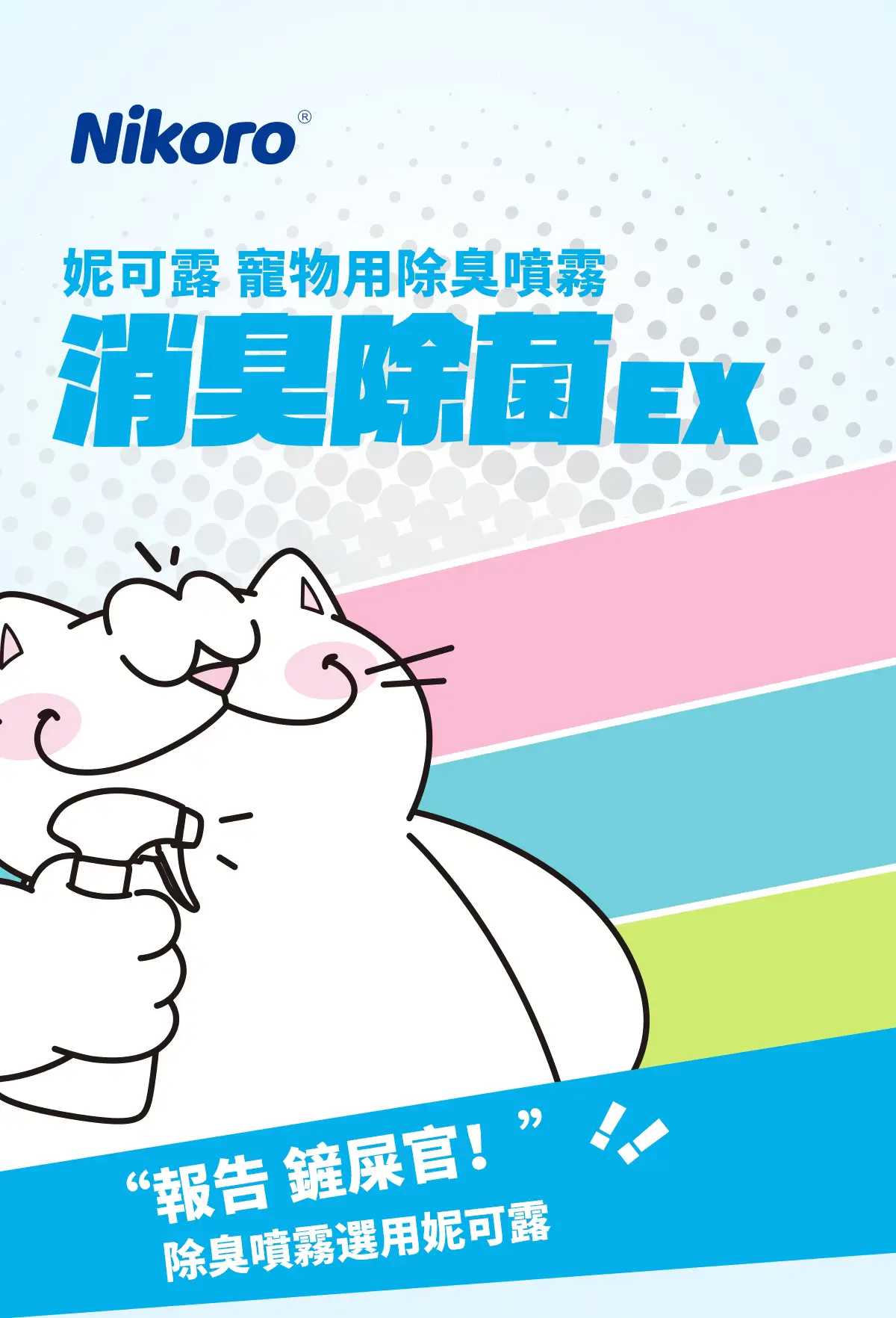 妮可露 除臭噴霧 1