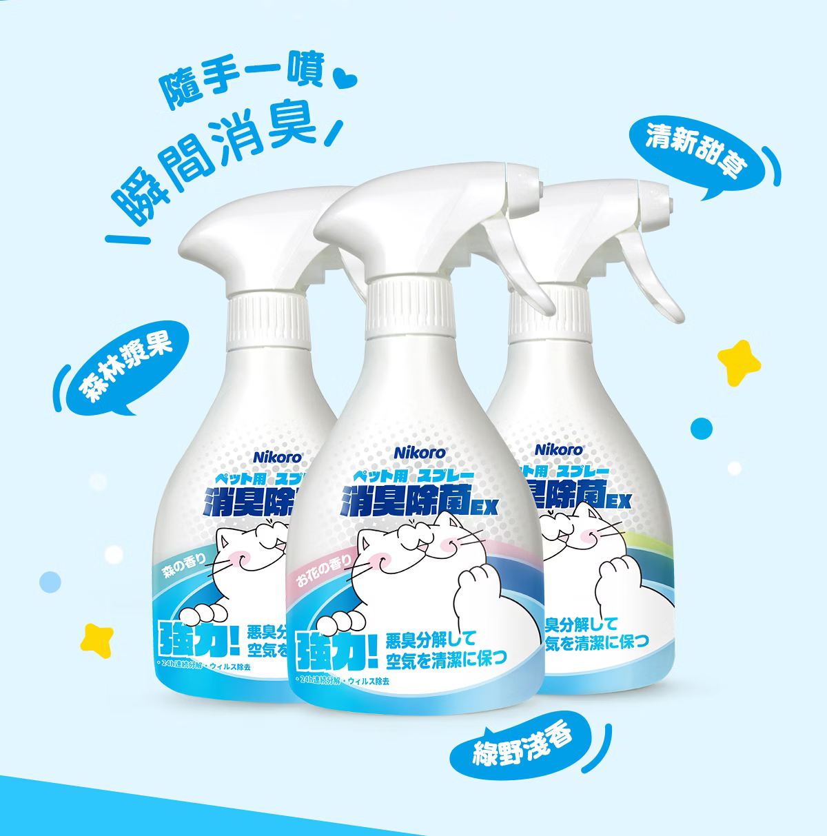 妮可露 除臭噴霧 2