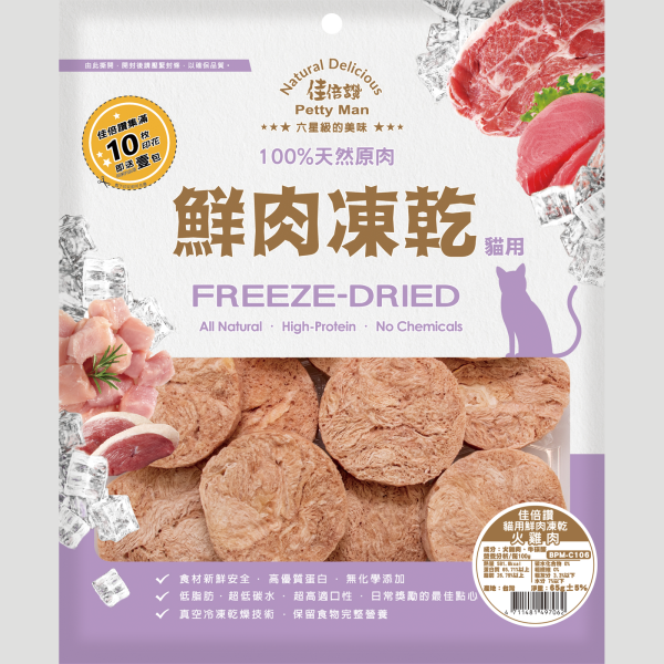 佳倍讚 Petty man 貓用鮮肉凍乾(火雞肉) - 65G
