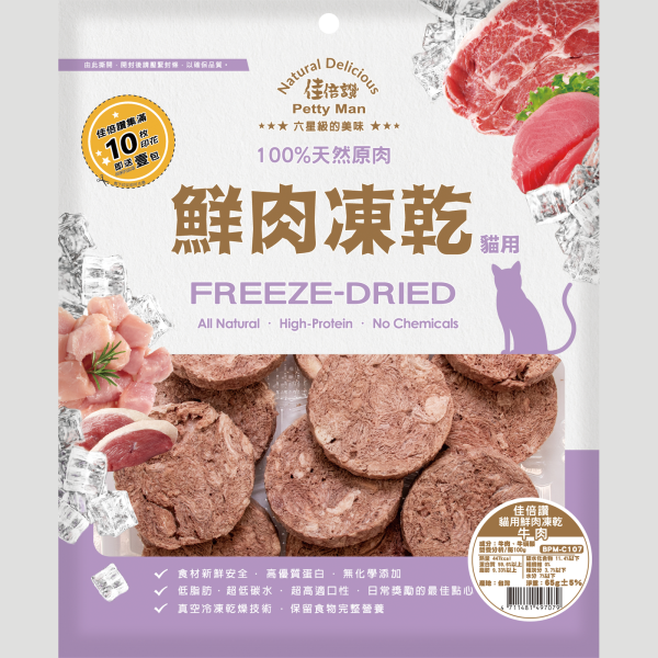 佳倍讚 Petty man 貓用鮮肉凍乾(牛肉) - 65G