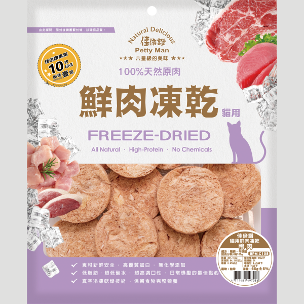 佳倍讚 Petty man 貓用鮮肉凍乾(鴨肉) - 65G