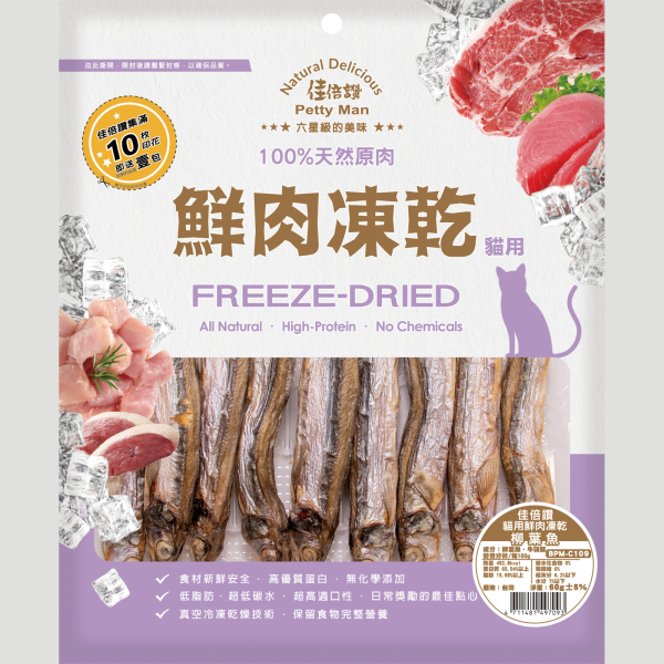 佳倍讚 Petty man 貓用鮮肉凍乾(柳葉魚) - 60G