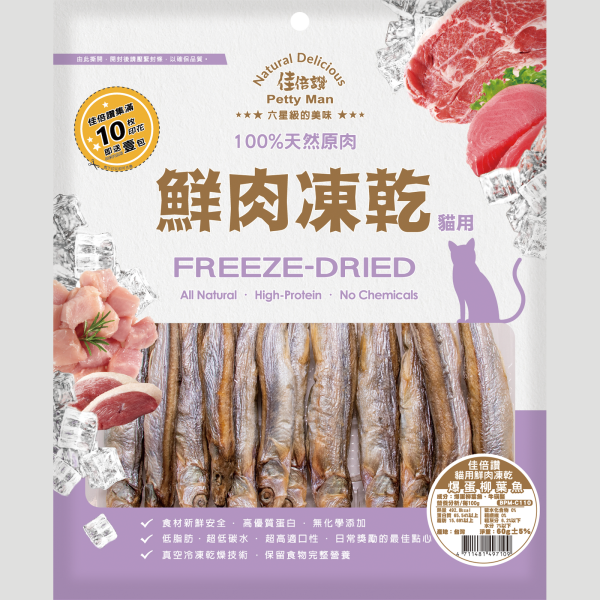 佳倍讚 Petty man 貓用鮮肉凍乾(爆蛋柳葉魚) - 60G