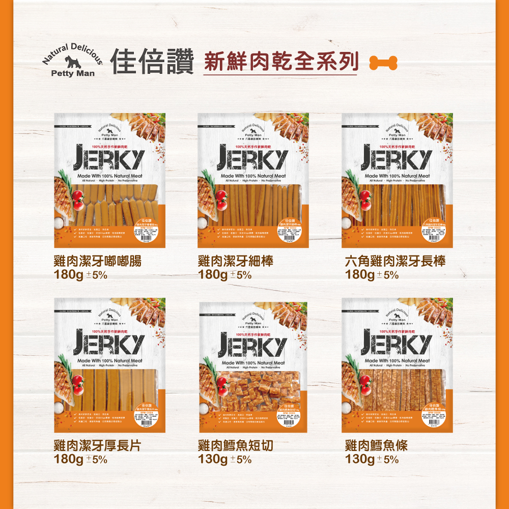 佳倍讚肉乾長條圖 03