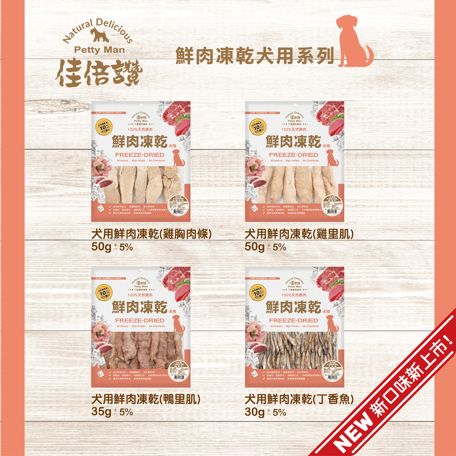 佳倍讚鮮肉凍乾長條圖 20240118 新增4口味 05
