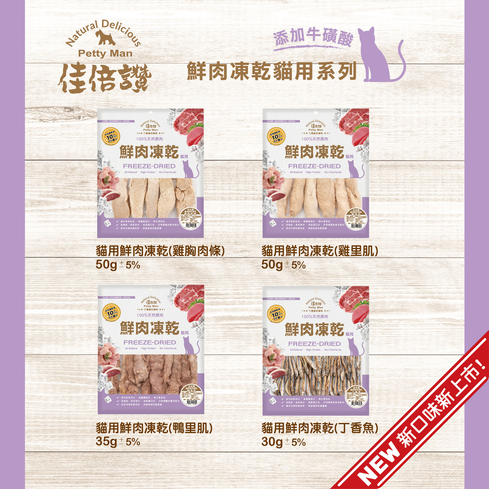 佳倍讚鮮肉凍乾長條圖 20240118 新增4口味 08