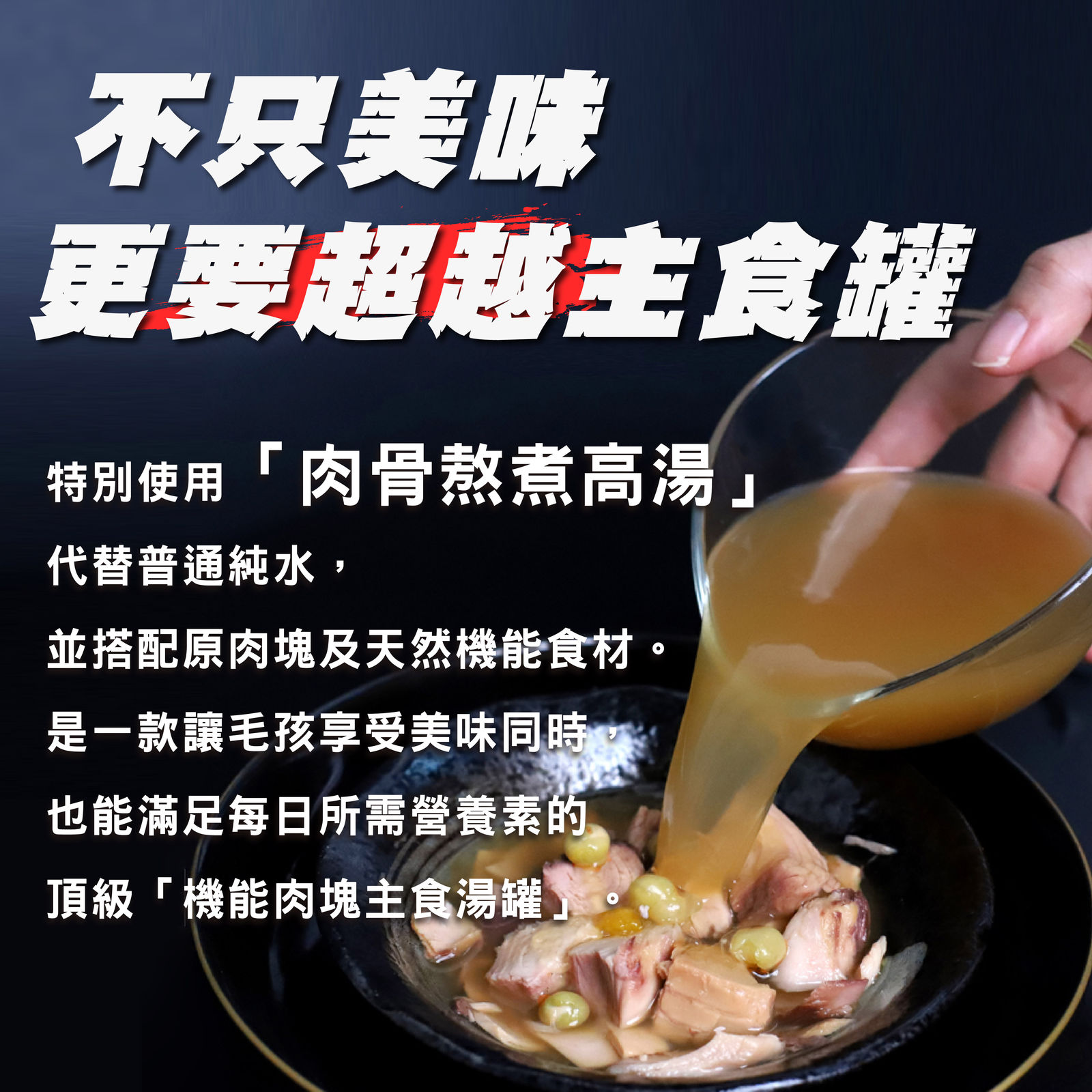 超越巔峰 肉塊主食湯罐 02