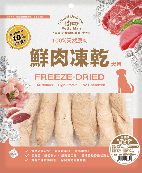 [佳倍讚] 犬用鮮肉凍乾 - 雞里肌 - 50G