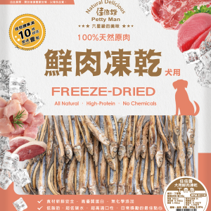 [佳倍讚] 犬用鮮肉凍乾 - 丁香魚 - 30G