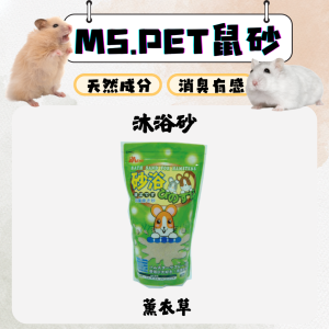 [MS.PET] 愛鼠沐浴砂 - 薰衣草香 - 1KG
