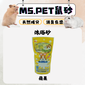 [MS.PET] 愛鼠沐浴砂 - 蘋果香 - 1KG