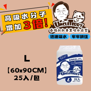 [泰瑞叔叔] 尿布墊 - L - 25入