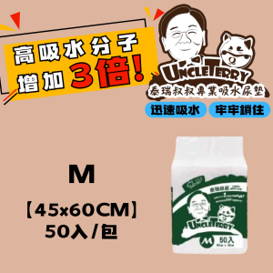 [泰瑞叔叔] 尿布墊 - M - 50入