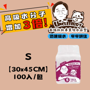 [泰瑞叔叔] 泰瑞叔叔尿布墊 - (S)100入