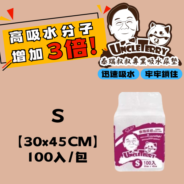 [泰瑞叔叔] 泰瑞叔叔尿布墊 - (S)100入