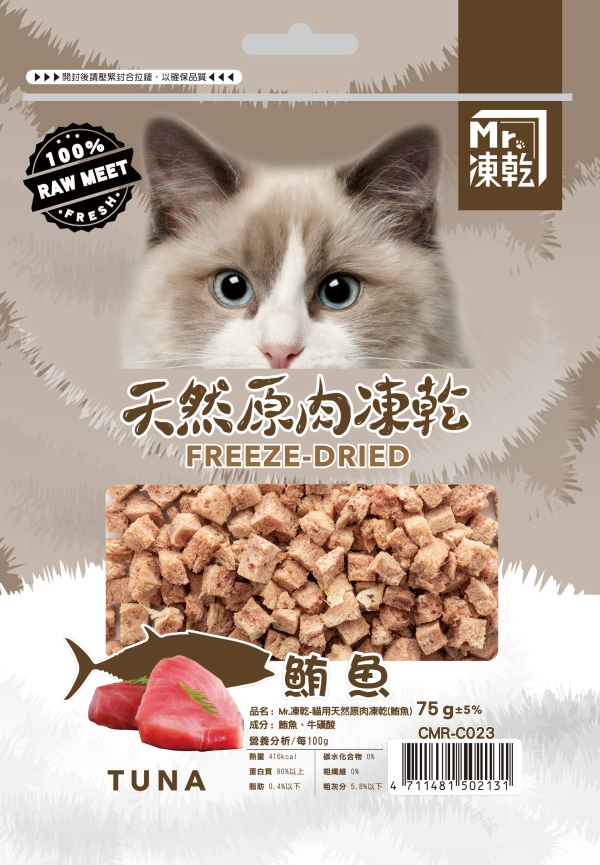 [Mr.凍乾] 貓用天然原肉凍乾-袋裝 - 鮪魚 - 75g