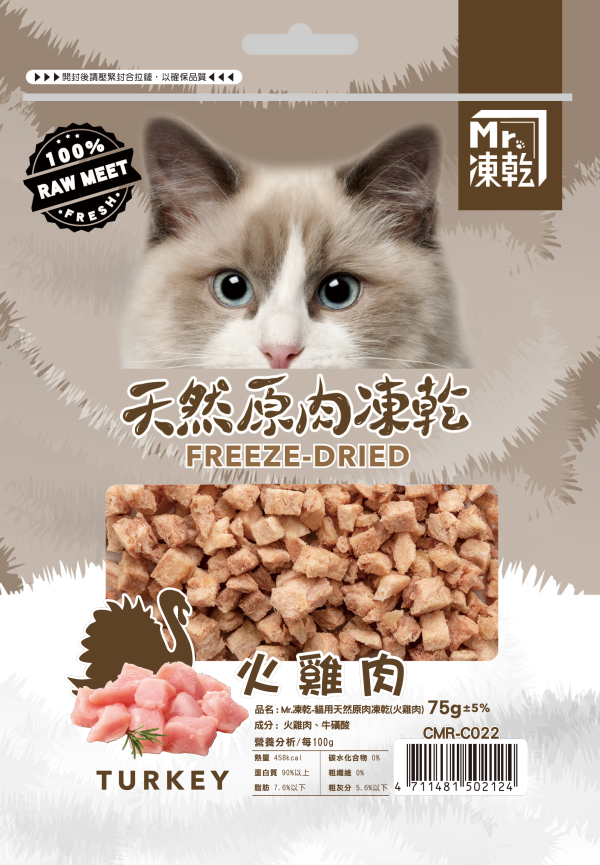 [Mr.凍乾] 貓用天然原肉凍乾 - 火雞肉 - 75g