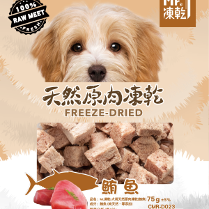 [Mr.凍乾] 犬用天然原肉凍乾 - 鮪魚 - 75g