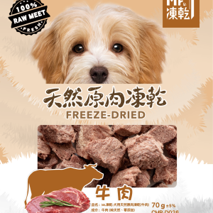 [Mr.凍乾] 犬用天然原肉凍乾 - 牛肉 - 70g