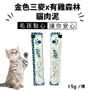 [有雞森林] 有雞森林+金色三麥貓肉泥條 - 150G/10條