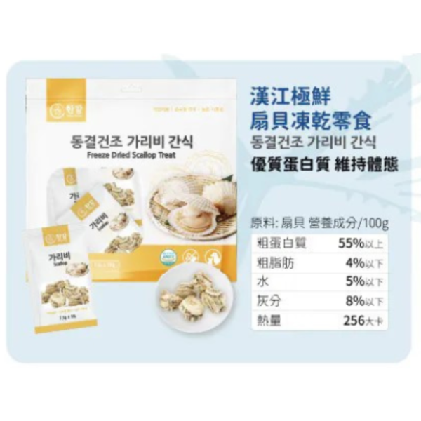 [漢江] 扇貝凍乾 - 150g - (7.5gx20)