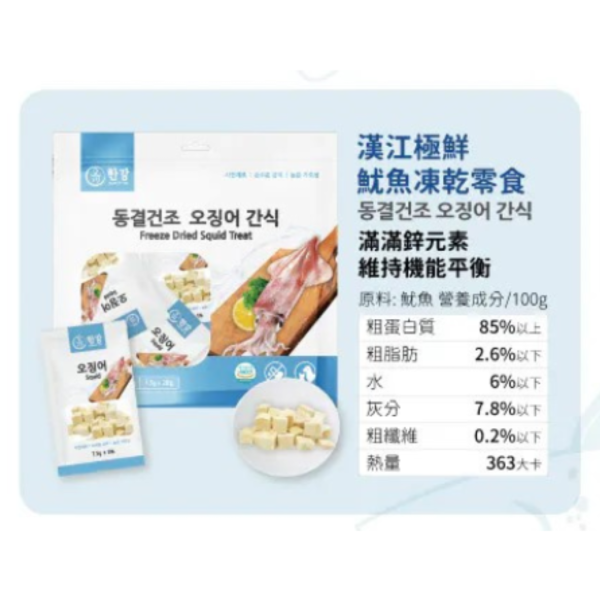 [漢江] 魷魚凍乾 - 150g - (7.5gx20)