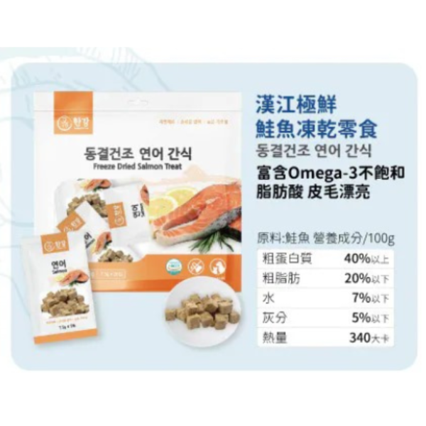 [漢江] 鮭魚凍乾 - 150g - (7.5gx20)