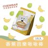[水果優格潔牙系列] 水果優格啾啾棒 - 香蕉芭樂(富翁包-15入) - 195g