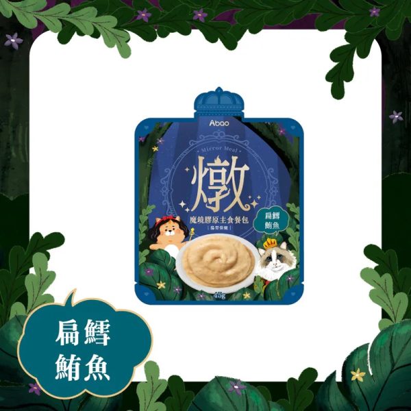 [貓咪主食餐包系列] 魔鏡燉餐包 - 扁鱈鮪魚 - 45g