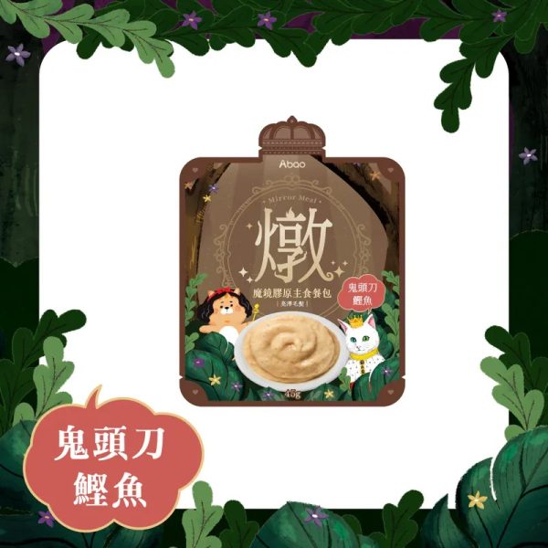 [貓咪主食餐包系列] 魔鏡燉餐包 - 鬼頭刀鰹魚 - 45g