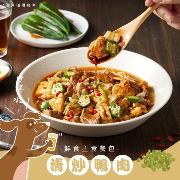 [台式熱炒鮮食餐包系列] 台式熱炒鮮食餐包 - 清炒鴨肉 - 150g