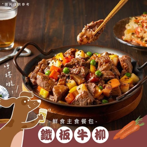 [台式熱炒鮮食餐包系列] 台式熱炒鮮食餐包 - 鐵板牛柳 - 150g