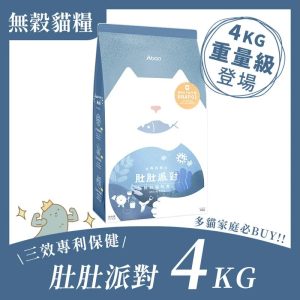 [貓咪主食飼料系列] 肚肚派對 貓吃魚無穀貓飼料 - 4kg