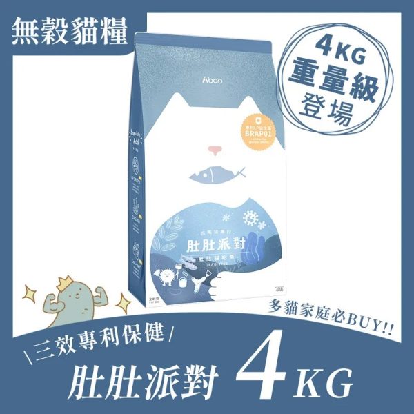 [貓咪主食飼料系列] 肚肚派對 貓吃魚無穀貓飼料 - 4kg