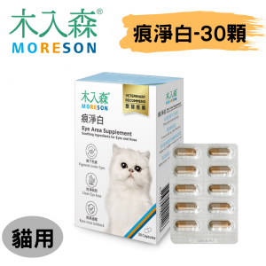 [木入森] 貓咪痕淨白 - 貓 - 30顆