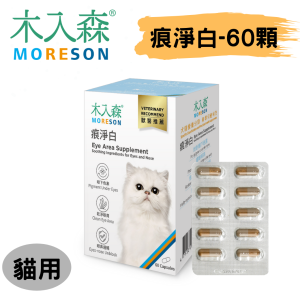[木入森] 貓咪痕淨白 - 貓 - 60顆