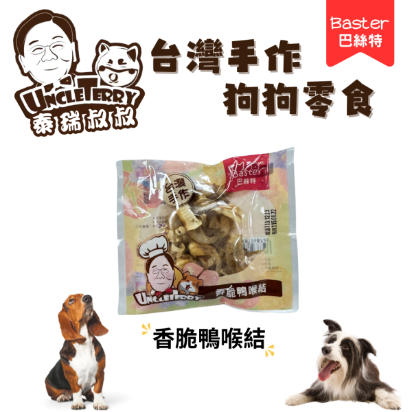 [泰瑞叔叔] 香脆鴨喉結 - 7入