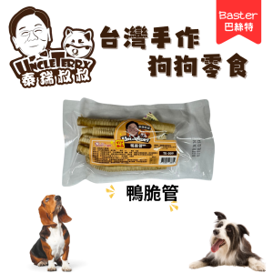 [泰瑞叔叔] 鴨脆管 - 7入