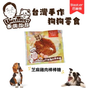 [泰瑞叔叔] 芝麻雞肉棒棒糖 - 1入